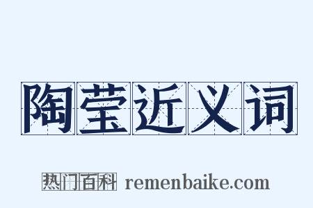 陶莹近义词是什么意思的图片